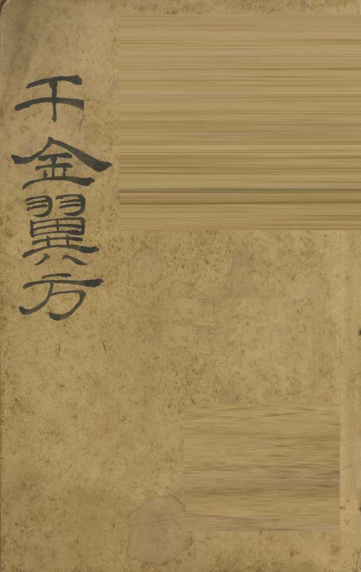 千金翼方  卷第1-4